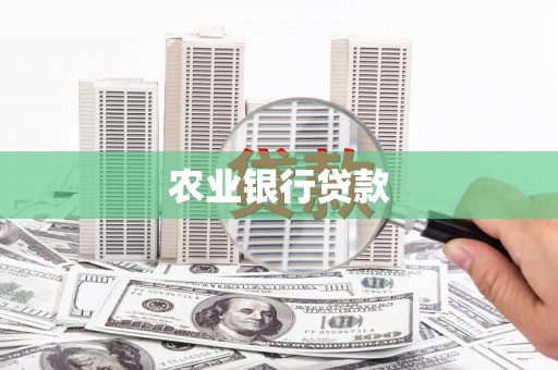 蒲江农业银行贷款