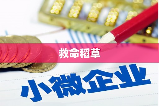 蒲江救命稻草