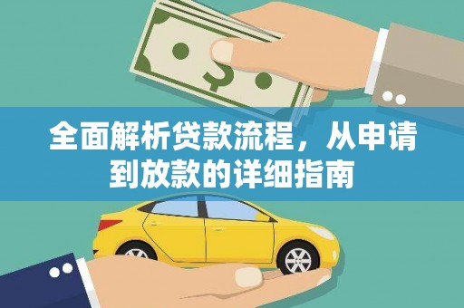 蒲江全面解析贷款流程，从申请到放款的详细指南