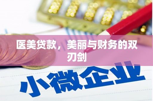 蒲江医美贷款，美丽与财务的双刃剑