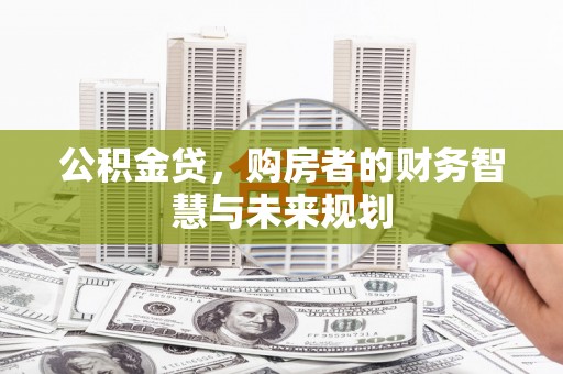 蒲江公积金贷，购房者的财务智慧与未来规划