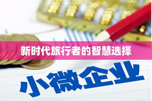 蒲江新时代旅行者的智慧选择