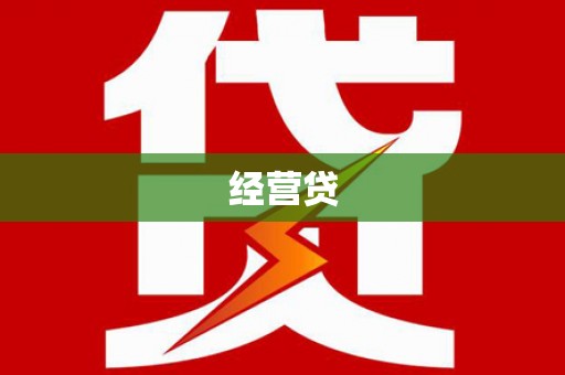 蒲江经营贷