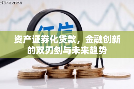 蒲江资产证券化贷款，金融创新的双刃剑与未来趋势
