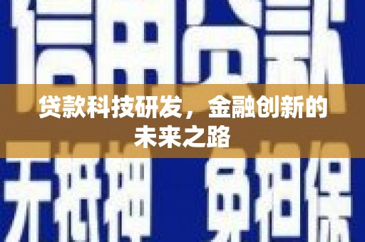 蒲江贷款科技研发，金融创新的未来之路