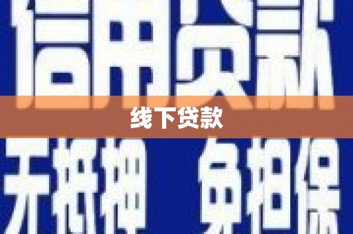 蒲江线下贷款