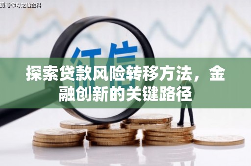 蒲江探索贷款风险转移方法，金融创新的关键路径