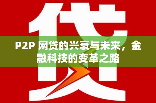 蒲江P2P 网贷的兴衰与未来，金融科技的变革之路