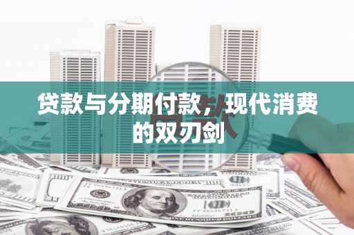 蒲江贷款与分期付款，现代消费的双刃剑