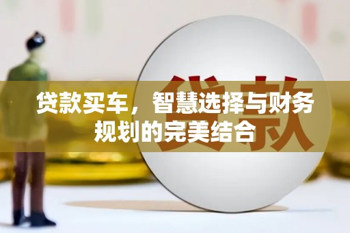 蒲江贷款买车，智慧选择与财务规划的完美结合
