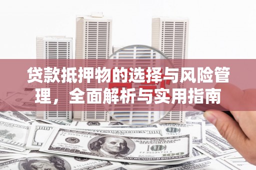 蒲江贷款抵押物的选择与风险管理，全面解析与实用指南