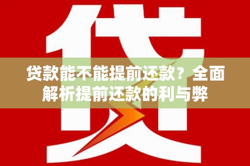 蒲江贷款能不能提前还款？全面解析提前还款的利与弊