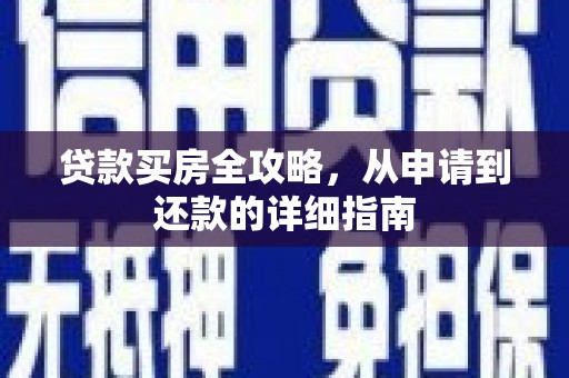 蒲江贷款买房全攻略，从申请到还款的详细指南