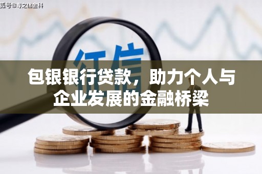 蒲江包银银行贷款，助力个人与企业发展的金融桥梁