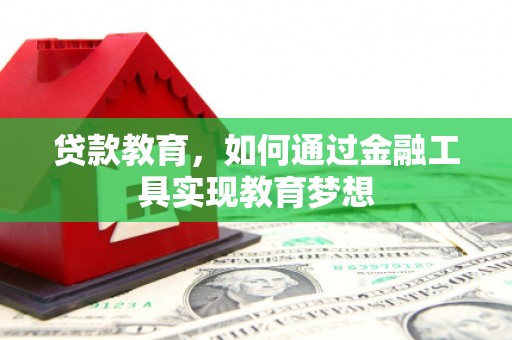 蒲江贷款教育，如何通过金融工具实现教育梦想