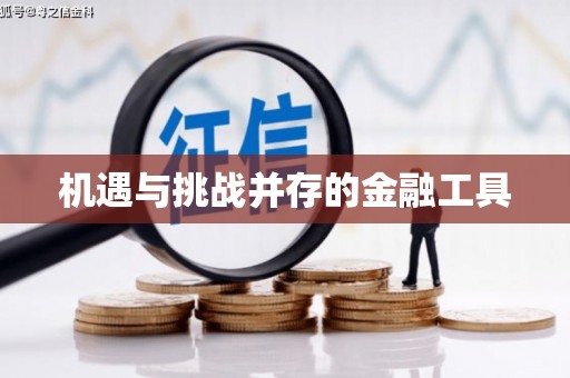 蒲江机遇与挑战并存的金融工具