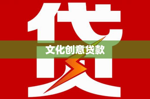 蒲江文化创意贷款