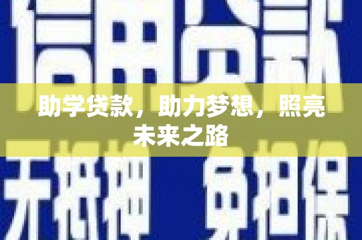 蒲江助学贷款，助力梦想，照亮未来之路