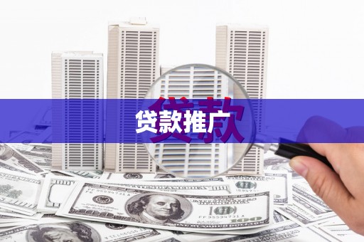 蒲江贷款推广