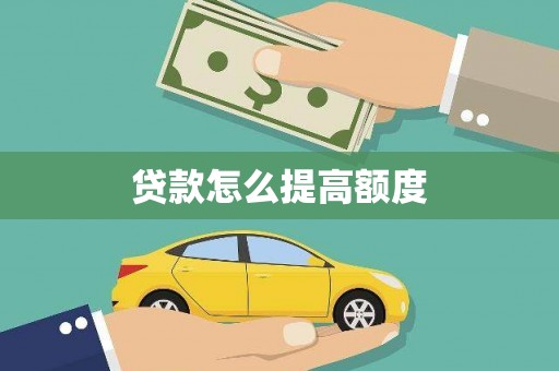 蒲江贷款怎么提高额度