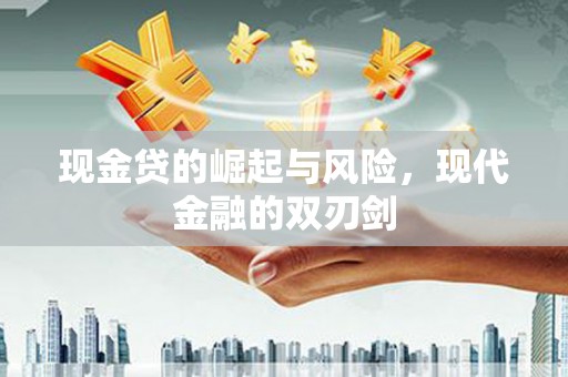 蒲江现金贷的崛起与风险，现代金融的双刃剑