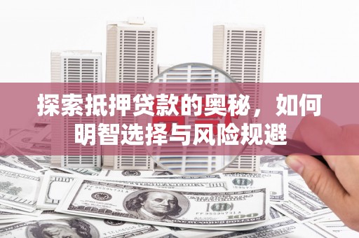 蒲江探索抵押贷款的奥秘，如何明智选择与风险规避