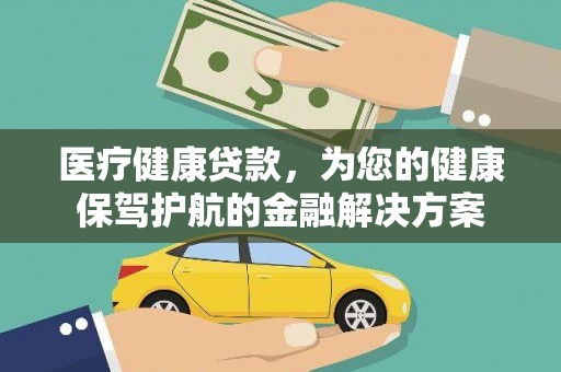 蒲江医疗健康贷款，为您的健康保驾护航的金融解决方案