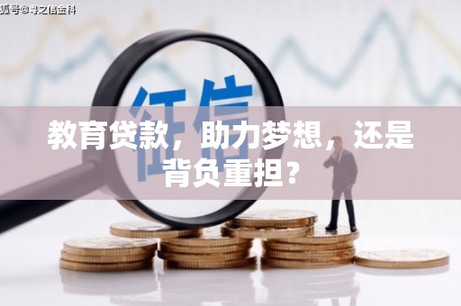 蒲江教育贷款，助力梦想，还是背负重担？