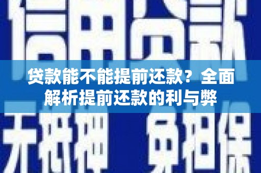 蒲江贷款能不能提前还款？全面解析提前还款的利与弊