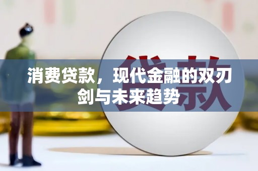 蒲江消费贷款，现代金融的双刃剑与未来趋势