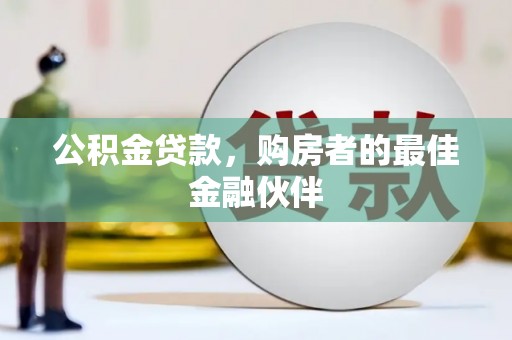 蒲江公积金贷款，购房者的最佳金融伙伴