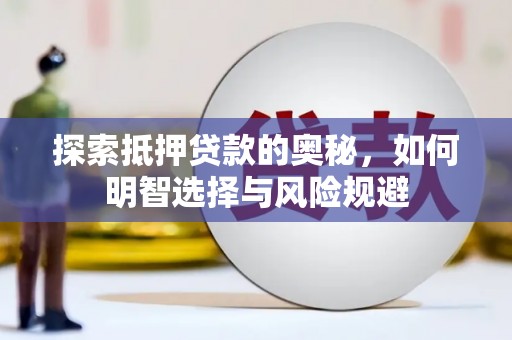 蒲江探索抵押贷款的奥秘，如何明智选择与风险规避