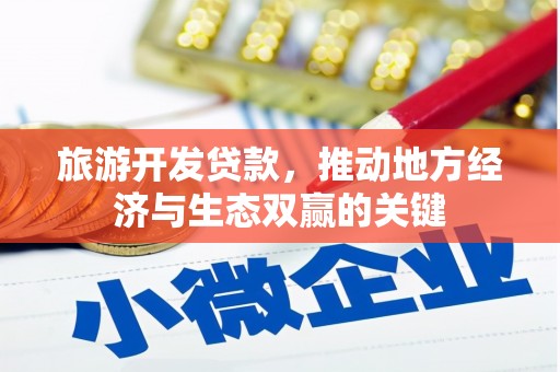 蒲江旅游开发贷款，推动地方经济与生态双赢的关键