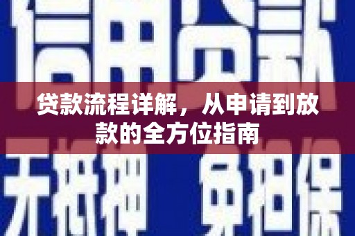 蒲江贷款流程详解，从申请到放款的全方位指南