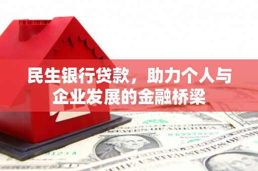 蒲江民生银行贷款，助力个人与企业发展的金融桥梁