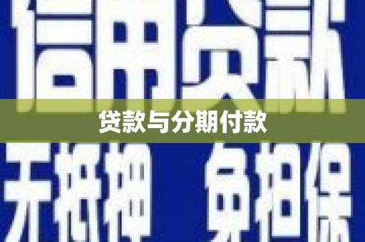 蒲江贷款与分期付款