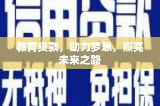 蒲江教育贷款，助力梦想，照亮未来之路