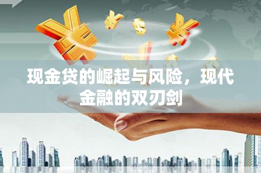 蒲江现金贷的崛起与风险，现代金融的双刃剑
