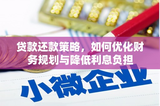 蒲江贷款还款策略，如何优化财务规划与降低利息负担