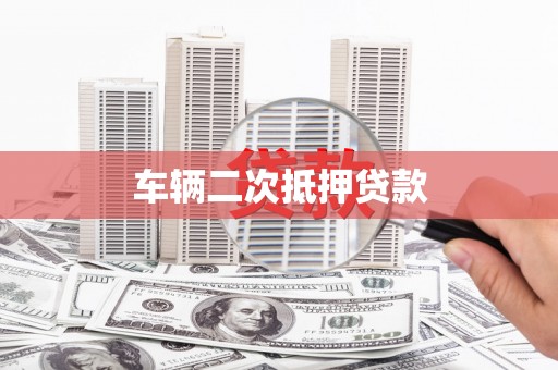 蒲江车辆二次抵押贷款