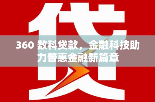 蒲江360 数科贷款，金融科技助力普惠金融新篇章