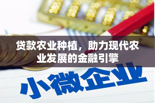蒲江贷款农业种植，助力现代农业发展的金融引擎