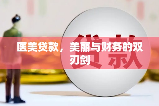 蒲江医美贷款，美丽与财务的双刃剑
