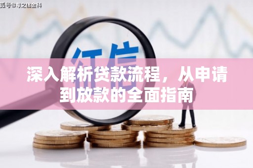 蒲江深入解析贷款流程，从申请到放款的全面指南