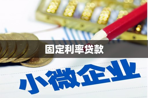 蒲江固定利率贷款