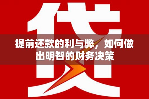 蒲江提前还款的利与弊，如何做出明智的财务决策