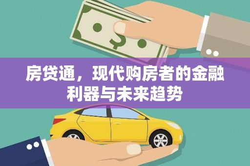 蒲江房贷通，现代购房者的金融利器与未来趋势