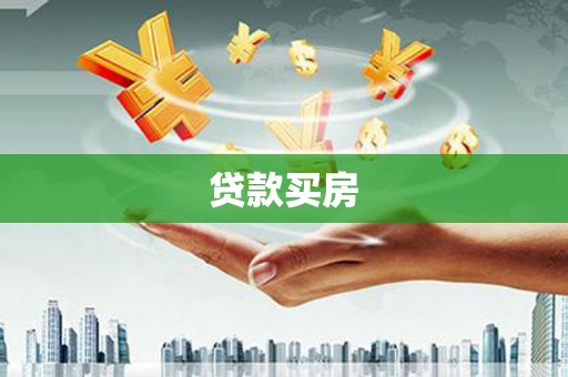 蒲江贷款买房