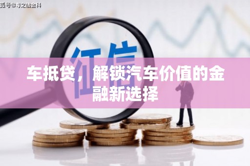 蒲江车抵贷，解锁汽车价值的金融新选择