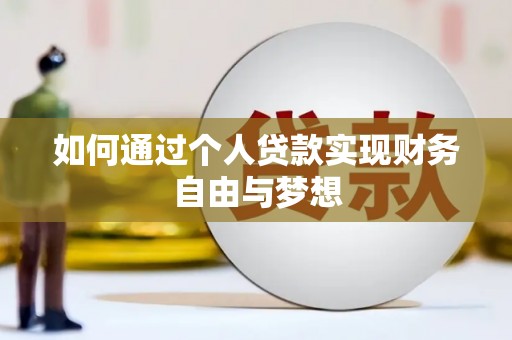 蒲江如何通过个人贷款实现财务自由与梦想